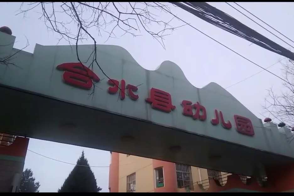 甘肅省慶陽(yáng)市合水縣幼兒園