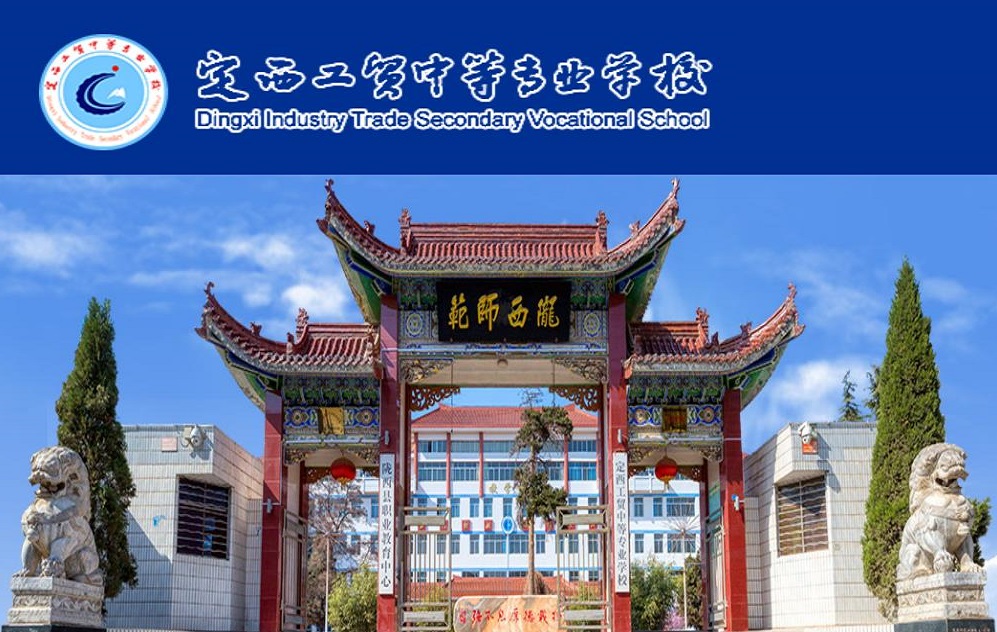 定西工貿(mào)中等專(zhuān)業(yè)學(xué)校